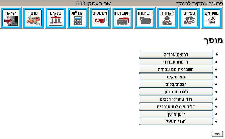 תוכנה לניהול מוסך